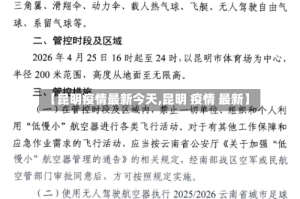 【昆明疫情最新今天,昆明 疫情 最新】