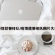 疫情就餐排队/疫情就餐排队图片大全