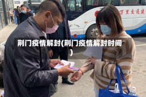 荆门疫情解封(荆门疫情解封时间)