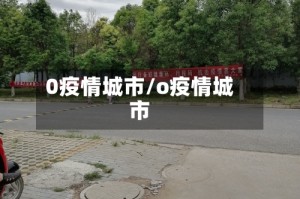 0疫情城市/o疫情城市