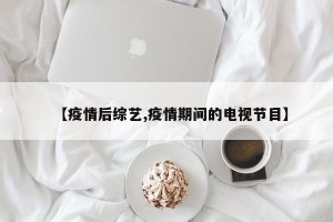 【疫情后综艺,疫情期间的电视节目】