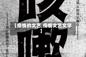 【疫情的文艺,疫情文艺文字】
