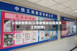 公司防疫情况(公司疫情防控措施及工作安排)