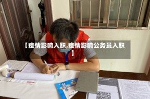 【疫情影响入职,疫情影响公务员入职】