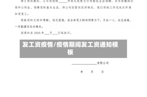 发工资疫情/疫情期间发工资通知模板