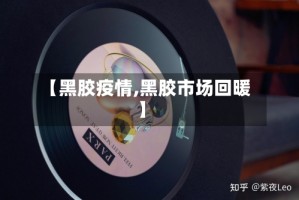 【黑胶疫情,黑胶市场回暖】