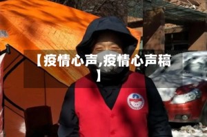 【疫情心声,疫情心声稿】
