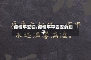 疫情平安归/疫情平平安安的句子
