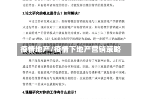 疫情地产/疫情下地产营销策略