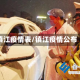镇江疫情表/镇江疫情公布