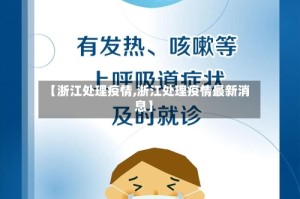 【浙江处理疫情,浙江处理疫情最新消息】