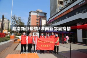湖南新邵疫情/湖南新邵县疫情