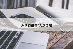 大汶口疫情/大汶口吧