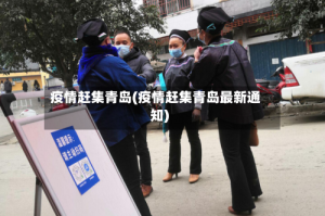 疫情赶集青岛(疫情赶集青岛最新通知)