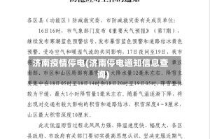 济南疫情停电(济南停电通知信息查询)