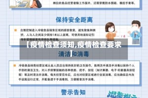 【疫情检查须知,疫情检查要求】