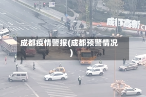 成都疫情警报(成都预警情况)