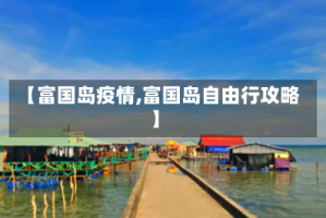 【富国岛疫情,富国岛自由行攻略】