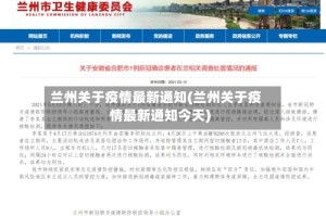 兰州关于疫情最新通知(兰州关于疫情最新通知今天)