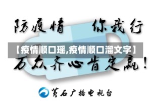 【疫情顺口瑶,疫情顺口溜文字】