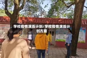 学校疫情演练计划/学校疫情演练计划方案