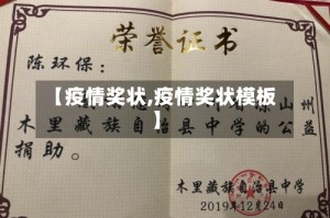 【疫情奖状,疫情奖状模板】