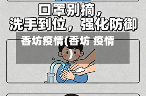 香坊疫情(香坊 疫情)