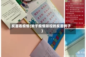 反面看疫情(关于疫情防控的反面例子)