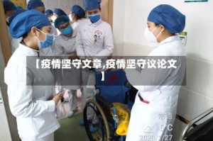 【疫情坚守文章,疫情坚守议论文】