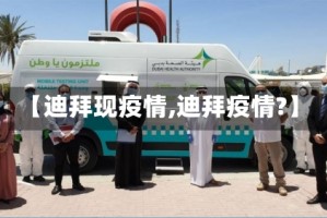 【迪拜现疫情,迪拜疫情?】