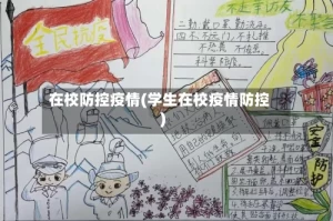 在校防控疫情(学生在校疫情防控)