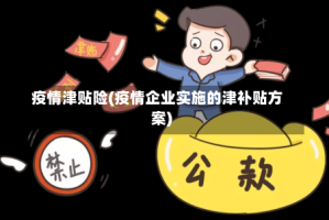 疫情津贴险(疫情企业实施的津补贴方案)