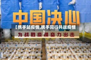 【携手站疫情,携手同行共战疫情】