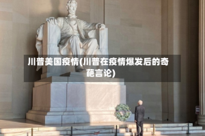 川普美国疫情(川普在疫情爆发后的奇葩言论)