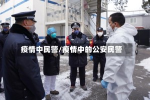 疫情中民警/疫情中的公安民警