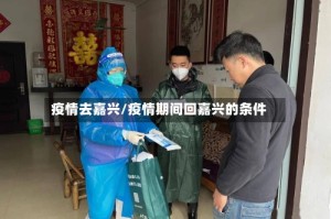 疫情去嘉兴/疫情期间回嘉兴的条件