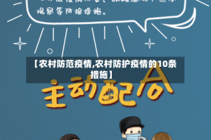 【农村防范疫情,农村防护疫情的10条措施】