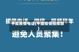 平度疫情电话(平度疫情指挥部)