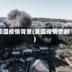 美国疫情背景(美国疫情悲剧)