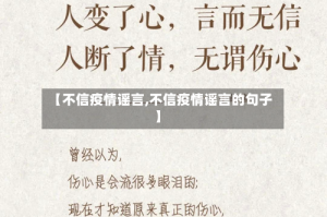 【不信疫情谣言,不信疫情谣言的句子】