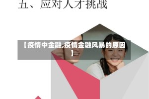 【疫情中金融,疫情金融风暴的原因】
