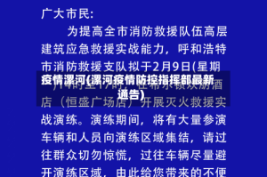 疫情漯河(漯河疫情防控指挥部最新通告)