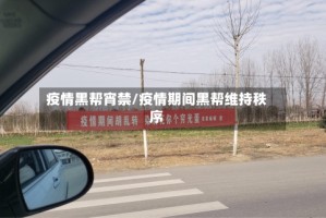 疫情黑帮宵禁/疫情期间黑帮维持秩序