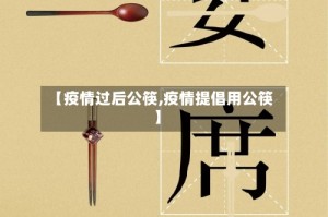 【疫情过后公筷,疫情提倡用公筷】