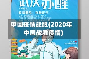 中国疫情战胜(2020年中国战胜疫情)