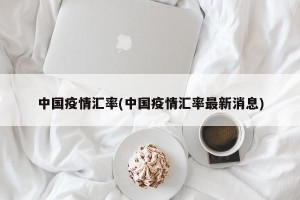 中国疫情汇率(中国疫情汇率最新消息)