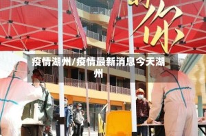 疫情湖州/疫情最新消息今天湖州