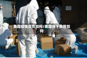 美国疫情现在如何/美国当下疫情如何