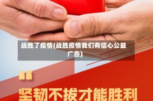 战胜了疫情(战胜疫情我们有信心公益广告)