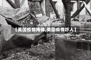 【美国疫情掩体,美国疫情吓人】